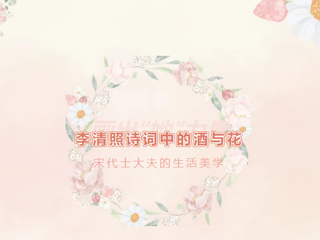 画出“她”力量丨李清照诗词中的酒与花：宋代士大夫的生活美学