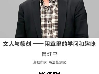 名师讲坛| 文人与篆刻——闲章里的学问和趣味