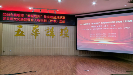 “春城暖阳”照五华   无障碍电影送温情