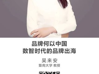 名师讲坛|品牌何以中国——数智时代的品牌出海