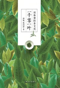 好书荐读：《一千零一叶：故事里的茶文化》