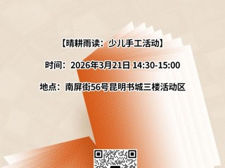 云南省图书馆新华书店昆明书城分馆活动预告