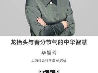 名师讲坛|龙抬头与春分节气的中华智慧