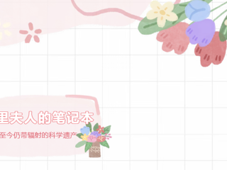 画出“她”力量丨居里夫人的笔记本：至今仍带辐射的科学遗产