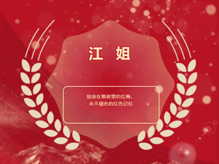 画出“她”力量丨江姐：绽放在暗夜里的红梅，永不褪色的红色记忆