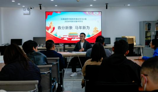 云南省图书馆青年理论学习组开展2026年第一季度集中学习