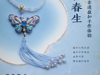 活动预告│蝶扣春生：体验非遗盘扣里的东方美学