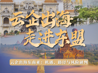 活动预告 | “云企出海 走进东盟”系列活动正式启动，邀您共话云企出海东南亚的机遇、路径与风险研判