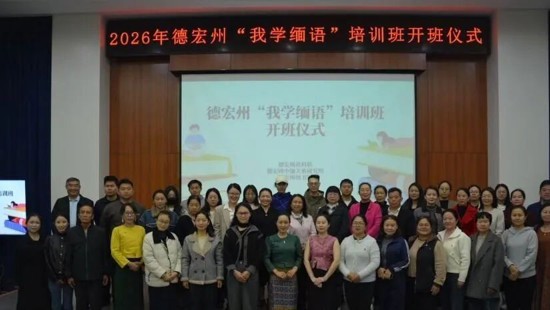 第2202期 2026年德宏州“我学缅语”培训班顺利开班
