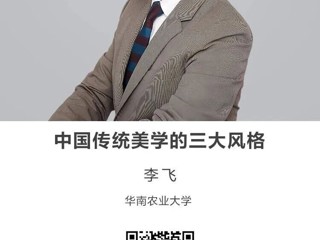 名师讲坛|中国传统美学的三大风格
