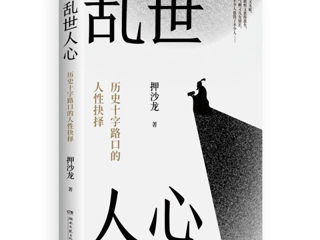 “写留言，赢好书”第51期活动 ▏带你走进一段段试炼人心的传奇岁月