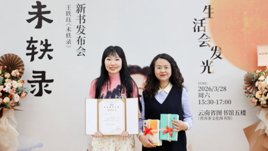 《未轶录》新书公益签赠和分享会在云南省图书馆举行