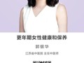 名师讲坛|更年期女性健康和保养
