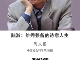 名师讲坛|陆游：雄秀兼备的诗意人生