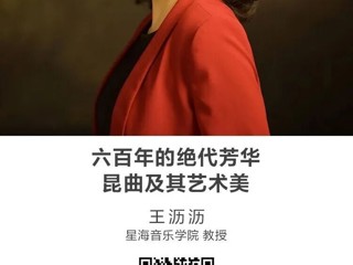 名师讲坛|六百年的绝代芳华——昆曲及其艺术美