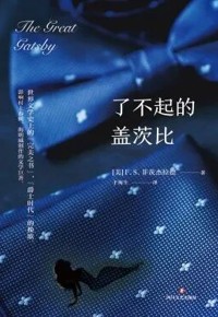 好书荐读：《了不起的盖茨比》