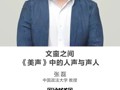 名师讲坛|文蛮之间——《美声》中的人声与声人