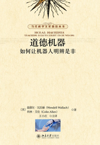 自然博物主题图书推荐 |&nbsp;《道德机器：如何让机器人明辨是非》