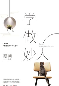 好书荐读：《学做妙人》