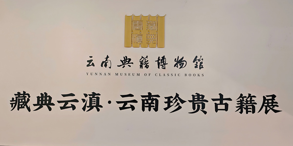 藏典云滇——云南珍贵古籍展